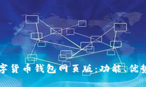 全面了解数字货币钱包网页版：功能、优势与使用指南