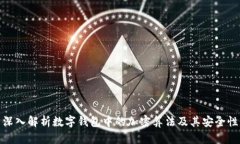 深入解析数字钱包中的加密算法及其安全性