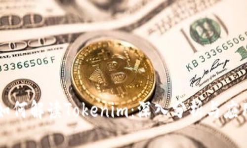 如何解读Tokenim：深入分析与应用