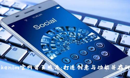 ### Tokenim官网首页照片：打造创意与功能并存的视觉体验