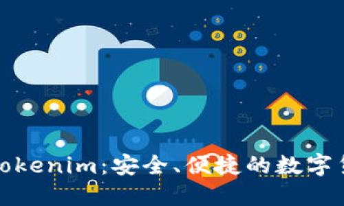 数字币钱包Tokenim：安全、便捷的数字货币管理工具