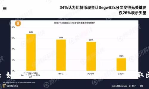: 如何安全高效地进行Tokenim 1.0资产取出