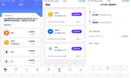 注册TokenTokenIM钱包是否合法？全面解析与风险提示