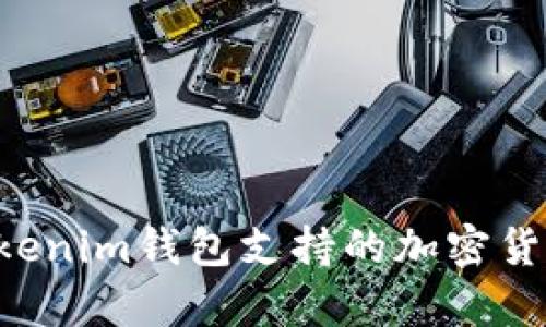 : Tokentokenim钱包支持的加密货币全面解析