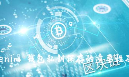 Tokentokenim 钱包私钥保存的重要性及最佳实践