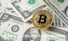 如何在IM Token钱包中进行交易：全面指南与技巧