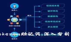 如何破解Tokenim助记词：深入分析与解决方案