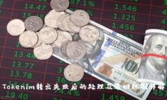 Tokenim转出失败后的处理及退回机制详解
