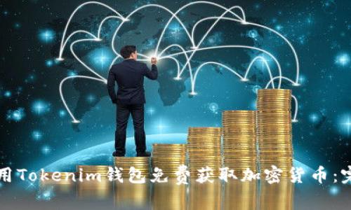 如何使用Tokenim钱包免费获取加密货币：完整指南