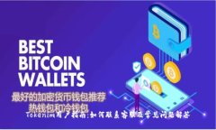 Tokenim用户指南：如何联系客服及常见问题解答