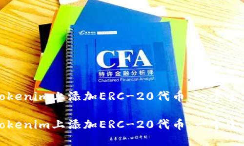 如何在Tokenim上添加ERC-20代币：一个全面的指南

如何在Tokenim上添加ERC-20代币：一个全面的指南