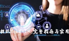 如何提现TokenIM：完整指南与实用技巧