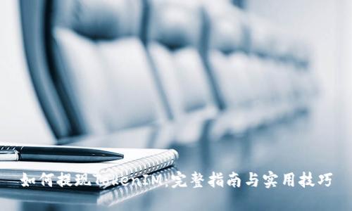 如何提现TokenIM：完整指南与实用技巧