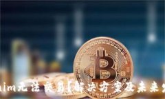   为什么Tokenim无法交易？解决方案及未来发展前