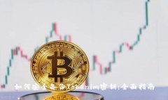 如何安全备份Tokenim密钥：全面指南