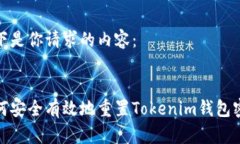 以下是你请求的内容：  如何安全有效地重置To